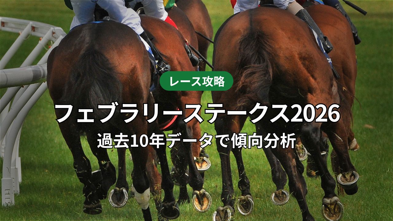 【フェブラリーステークス2026予想】過去10年データで傾向分析｜注目馬の狙い目をコメント