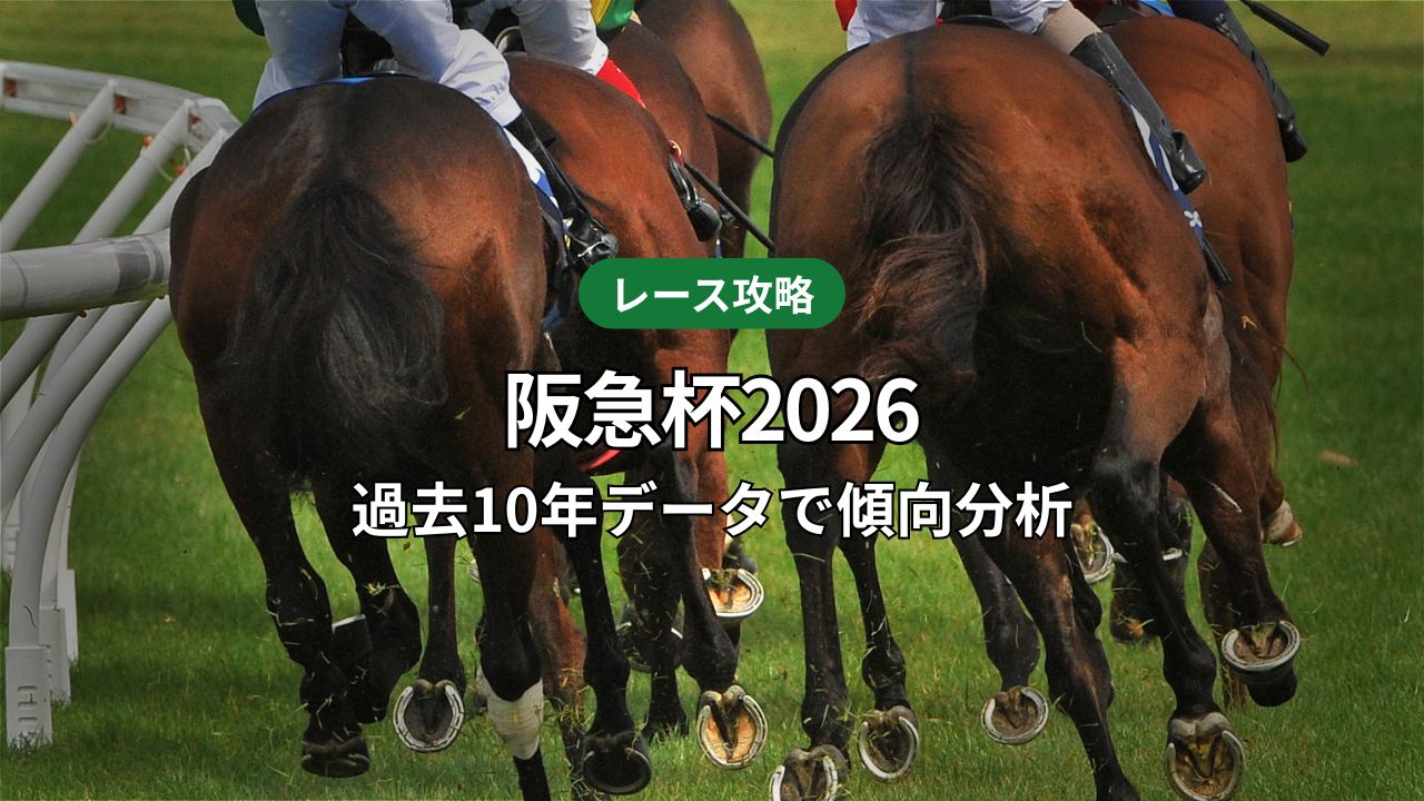 【阪急杯2026予想】過去10年データで傾向分析｜注目馬の狙い目をコメント