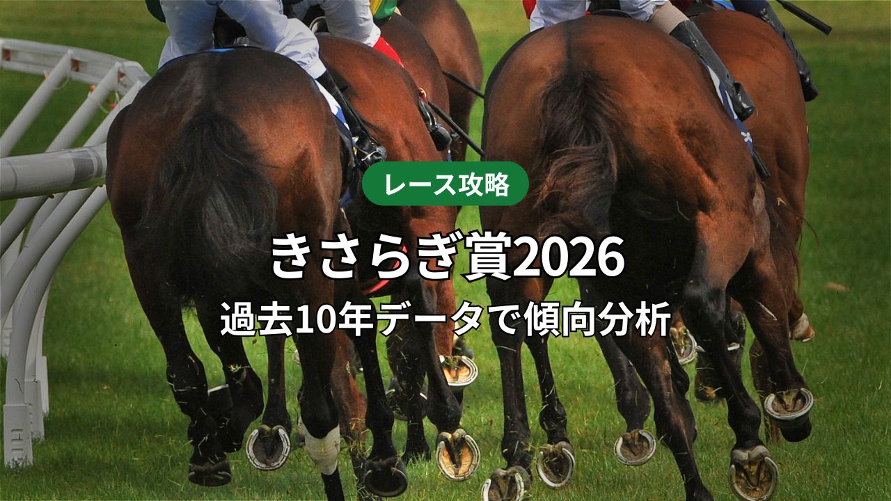 【きさらぎ賞2026予想】過去10年データで傾向分析｜注目馬の狙い目をコメント
