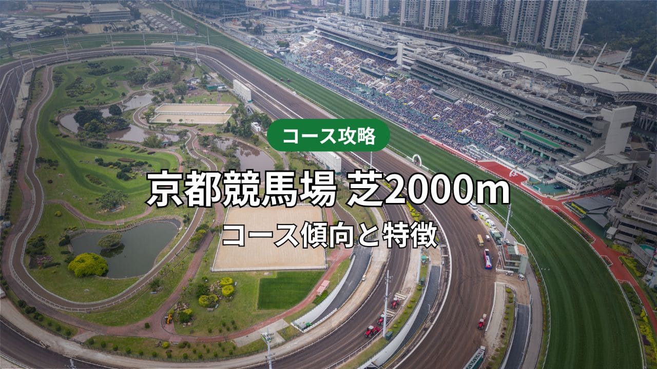 京都芝2000mのコース傾向と特徴｜重賞データで読み解くタイム・ラップ
