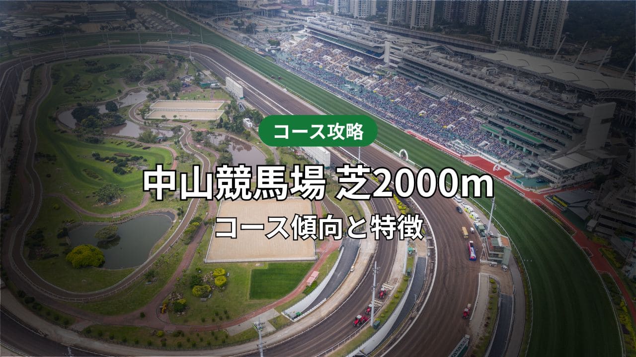 中山芝2000mのコース傾向と特徴｜重賞データで読み解くタイム・ラップ