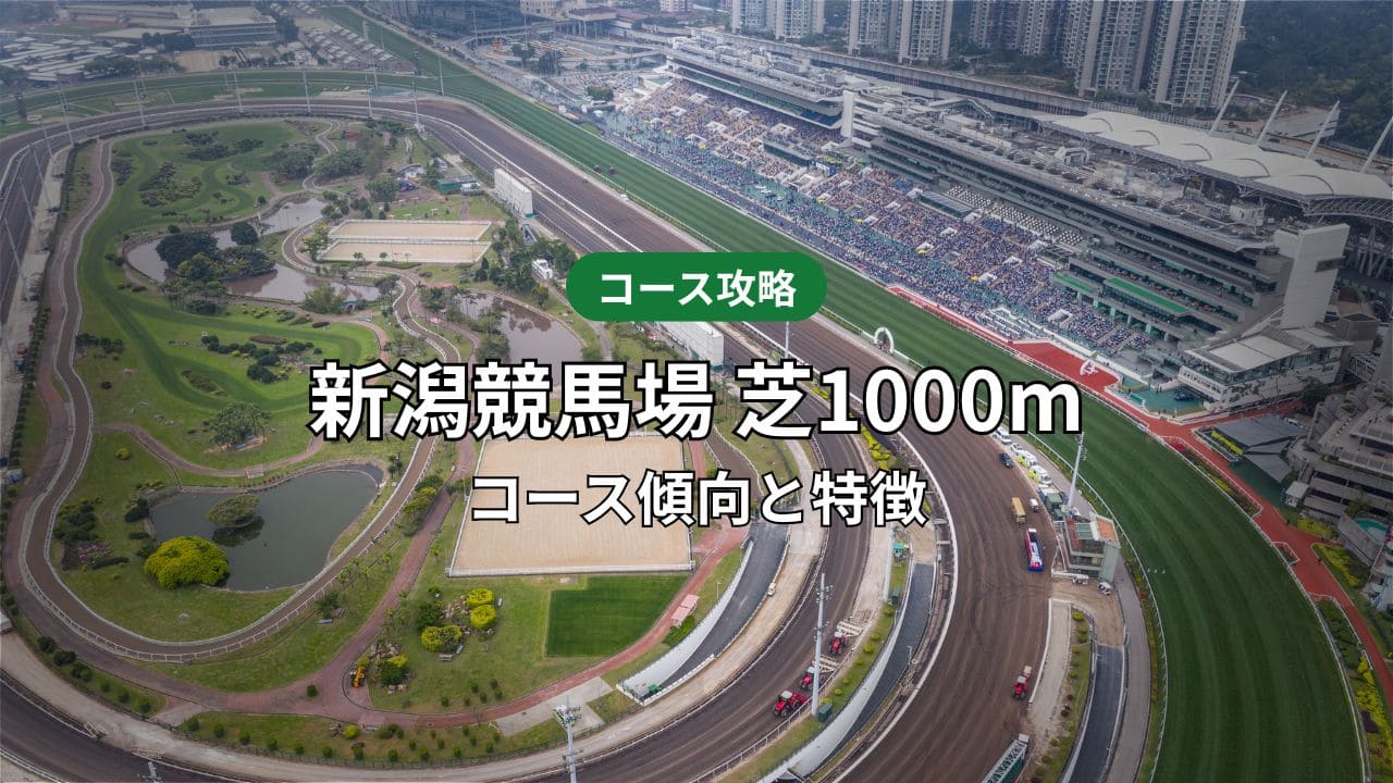 新潟芝1000mのコース傾向と特徴｜重賞データで読み解くタイム・ラップ